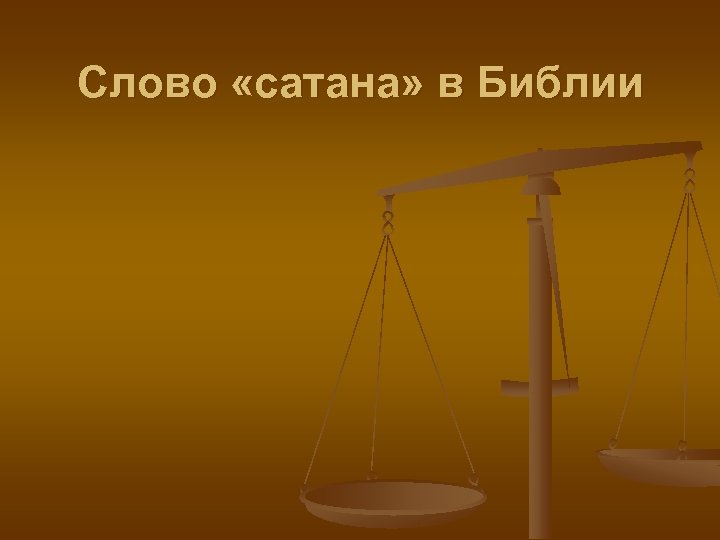 Слово «сатана» в Библии 