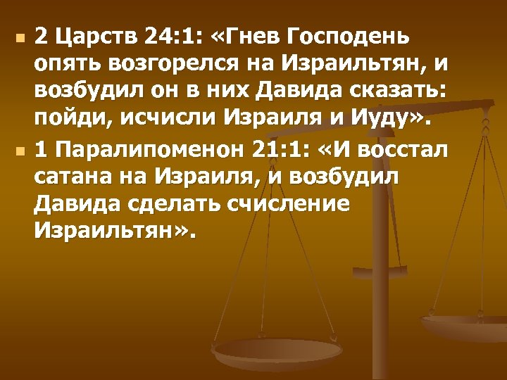 n n 2 Царств 24: 1: «Гнев Господень опять возгорелся на Израильтян, и возбудил