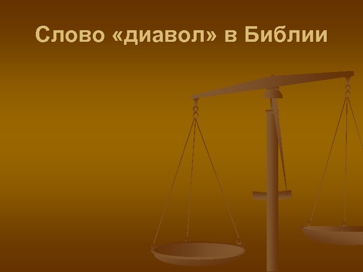 Слово «диавол» в Библии 