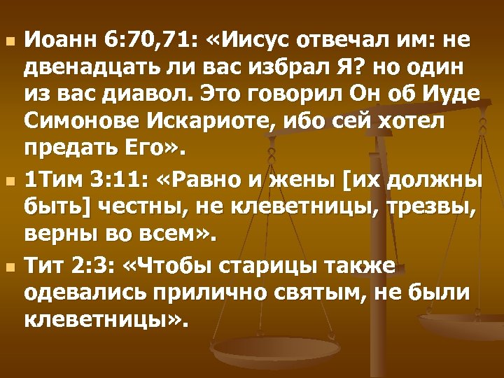 n n n Иоанн 6: 70, 71: «Иисус отвечал им: не двенадцать ли вас
