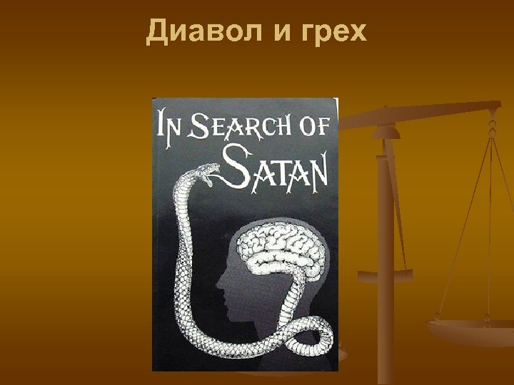 Диавол и грех 