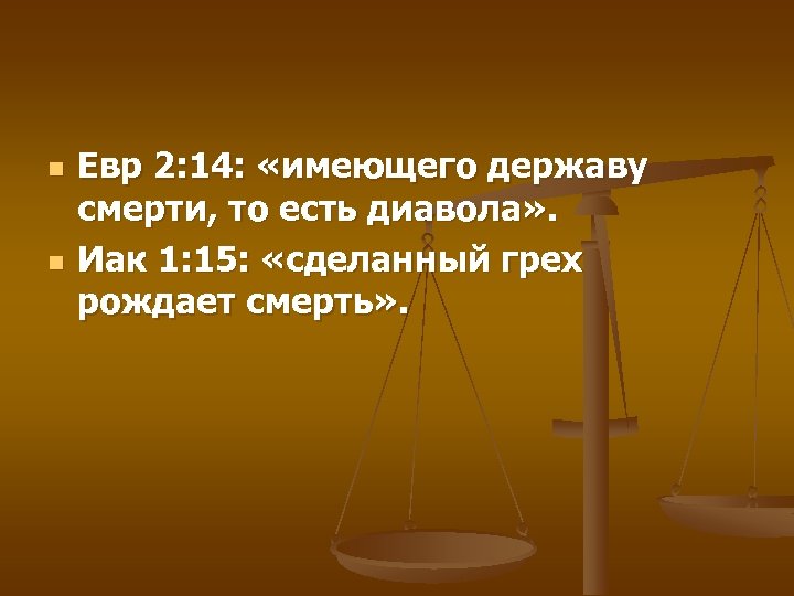 n n Евр 2: 14: «имеющего державу смерти, то есть диавола» . Иак 1: