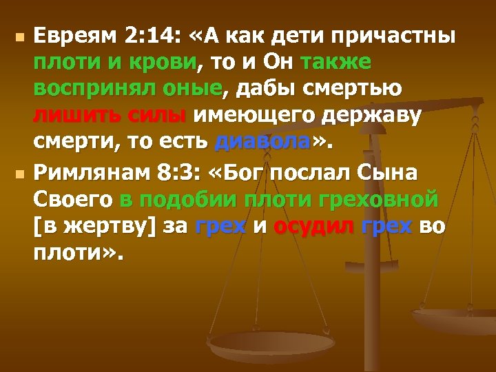 n n Евреям 2: 14: «А как дети причастны плоти и крови, то и