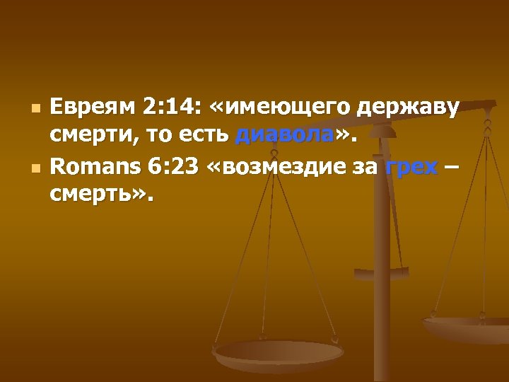 n n Евреям 2: 14: «имеющего державу смерти, то есть диавола» . Romans 6: