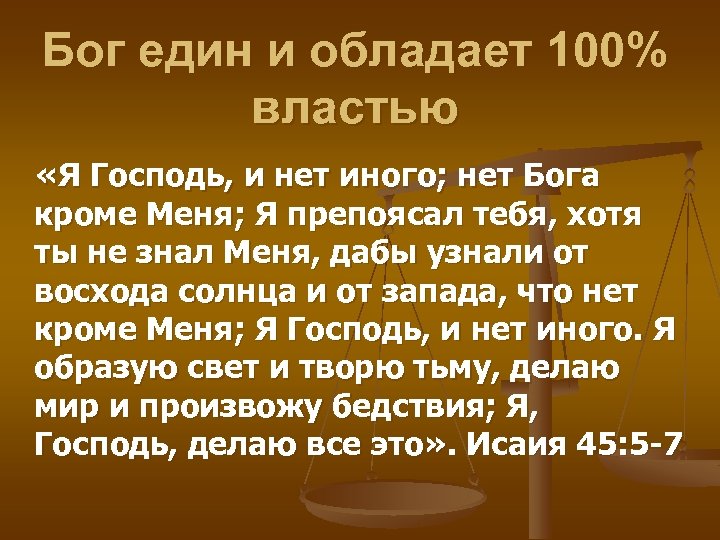 Бог един и обладает 100% властью «Я Господь, и нет иного; нет Бога кроме