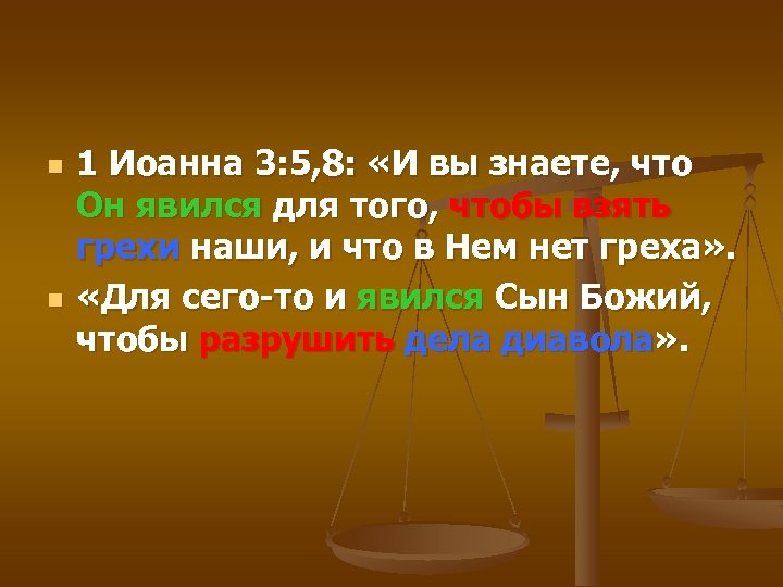 n n 1 Иоанна 3: 5, 8: «И вы знаете, что Он явился для