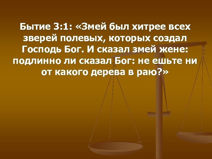 Бытие 3: 1: «Змей был хитрее всех зверей полевых, которых создал Господь Бог. И