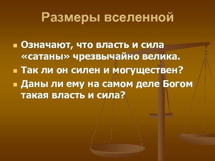 Размеры вселенной n n n Означают, что власть и сила «сатаны» чрезвычайно велика. Так