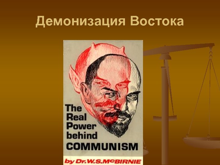 Демонизация Востока 