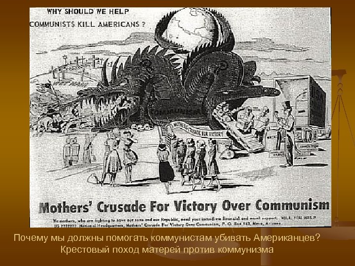 Почему мы должны помогать коммунистам убивать Американцев? Крестовый поход матерей против коммунизма 