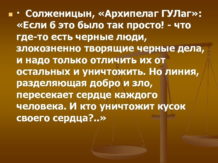 n · Солженицын, «Архипелаг ГУЛаг» : «Если б это было так просто! - что