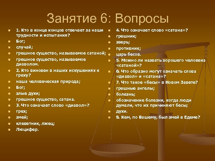 Занятие 6: Вопросы n n n n 1. Кто в конце концов отвечает за