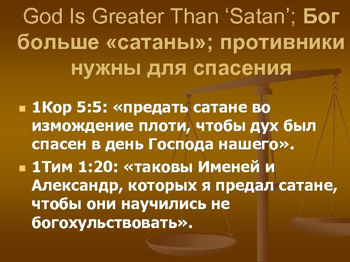 God Is Greater Than ‘Satan’; Бог больше «сатаны» ; противники нужны для спасения n