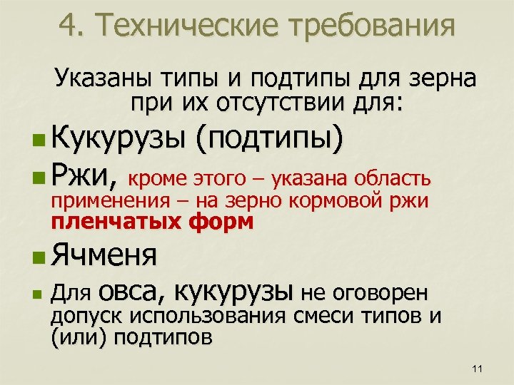 4. Технические требования Указаны типы и подтипы для зерна при их отсутствии для: n