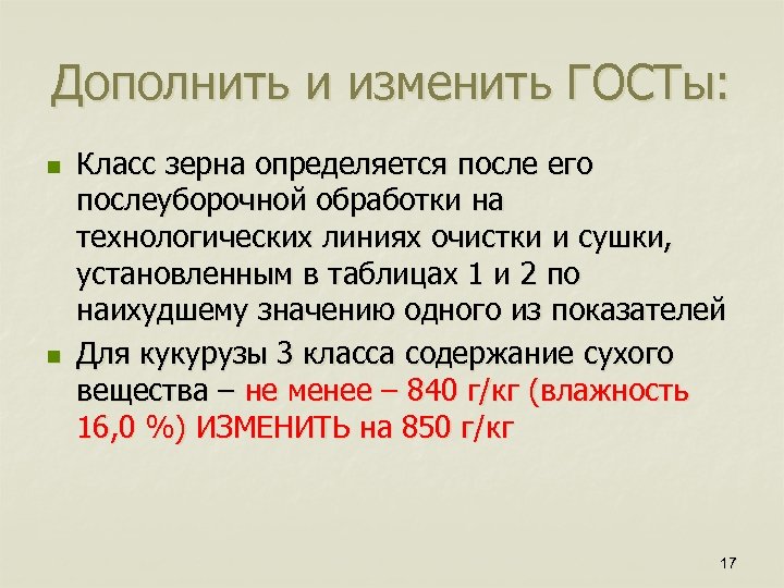 Дополнить и изменить ГОСТы: n n Класс зерна определяется после его послеуборочной обработки на