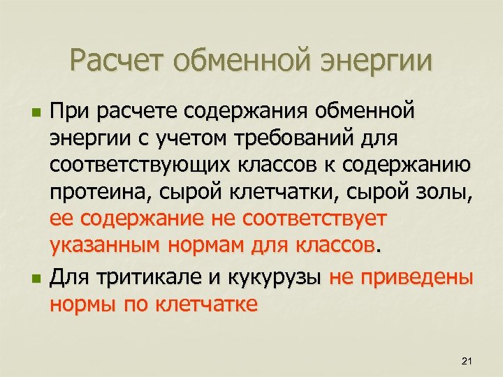 Расчет обмена. Расчет обменной энергии. Формула расчета обменной энергии. Как рассчитать обменную энергию корма. Обменная энергия формула.