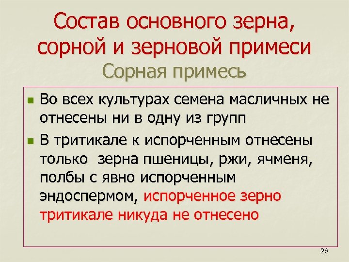 Состав основного зерна, сорной и зерновой примеси Сорная примесь n n Во всех культурах