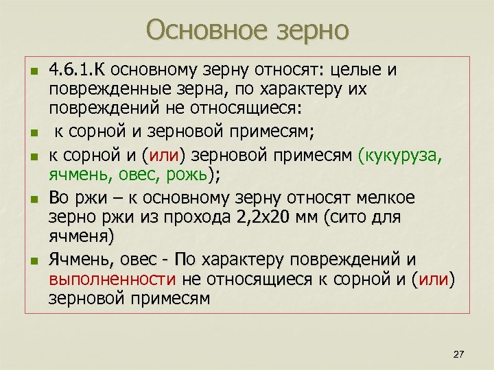 Основное зерно n n n 4. 6. 1. К основному зерну относят: целые и