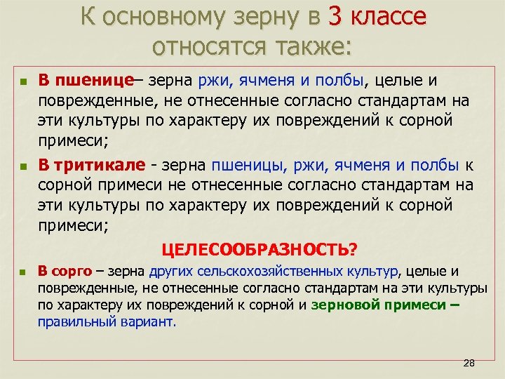 К основному зерну в 3 классе относятся также: n n n В пшенице– зерна