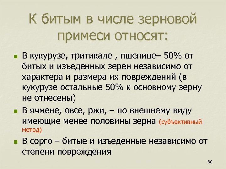 К битым в числе зерновой примеси относят: n n В кукурузе, тритикале , пшенице–