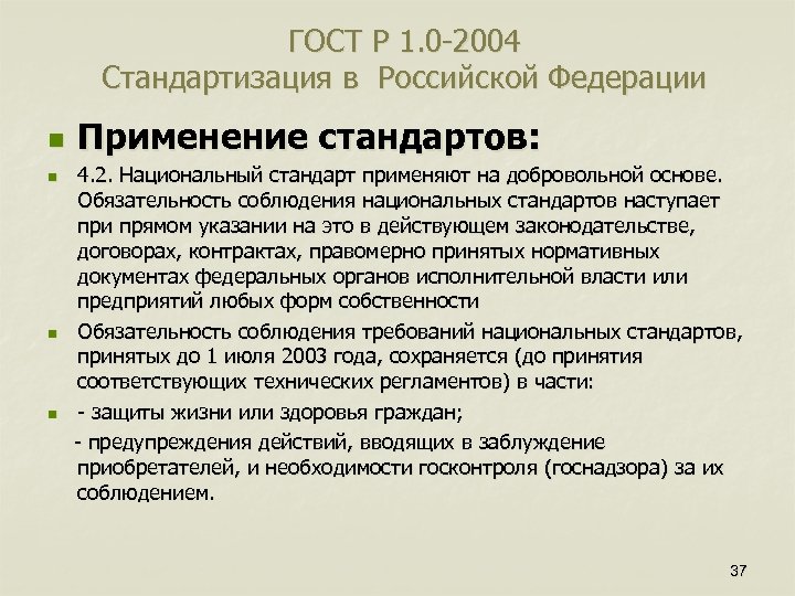 Основные положения гостов. ГОСТ Р 1.0-2004 стандартизация. ГОСТ 1.0-2004 стандартизация в Российской Федерации основные положения. ГОСТ Р 1.0-2004 содержание. ГОСТ Р 1.0-2012.