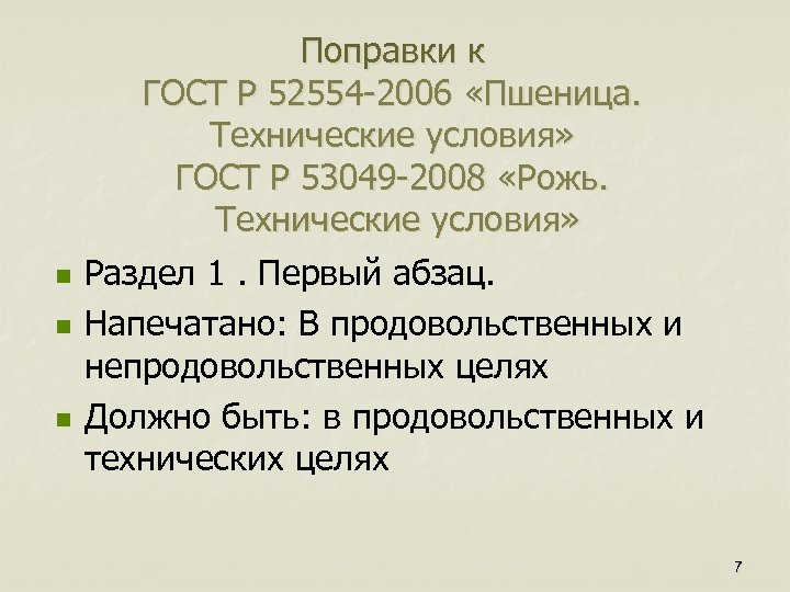 n n n Поправки к ГОСТ Р 52554 -2006 «Пшеница. Технические условия» ГОСТ Р
