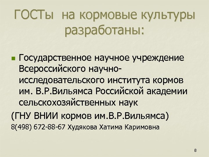 ГОСТы на кормовые культуры разработаны: Государственное научное учреждение Всероссийского научноисследовательского института кормов им. В.