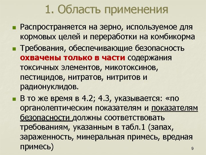 1. Область применения n n n Распространяется на зерно, используемое для кормовых целей и