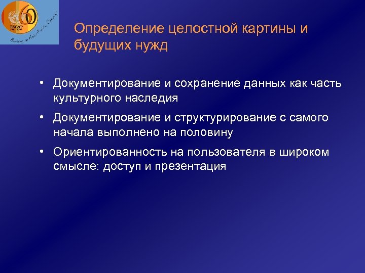 Определение целостной картины и будущих нужд • Документирование и сохранение данных как часть культурного