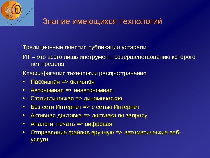 Знание имеющихся технологий Традиционные понятия публикации устарели ИТ – это всего лишь инструмент, совершенствованию