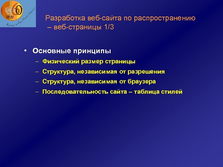 Разработка веб-сайта по распространению – веб-страницы 1/3 • Основные принципы – Физический размер страницы