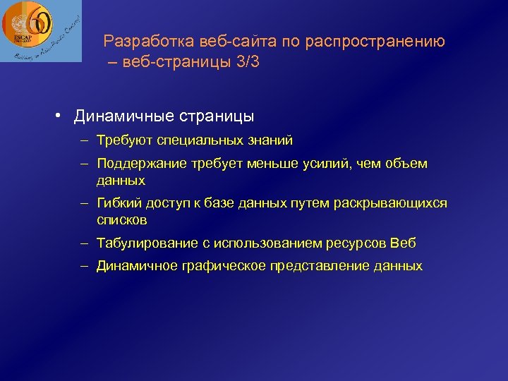 Разработка веб-сайта по распространению – веб-страницы 3/3 • Динамичные страницы – Требуют специальных знаний