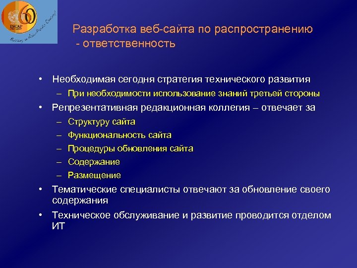 Разработка веб-сайта по распространению - ответственность • Необходимая сегодня стратегия технического развития – При