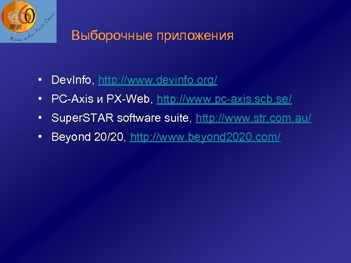 Выборочные приложения • Dev. Info, http: //www. devinfo. org/ • PC-Axis и PX-Web, http: