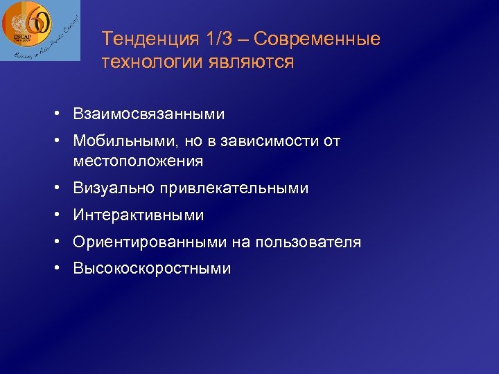 Тенденция 1/3 – Современные технологии являются • Взаимосвязанными • Мобильными, но в зависимости от