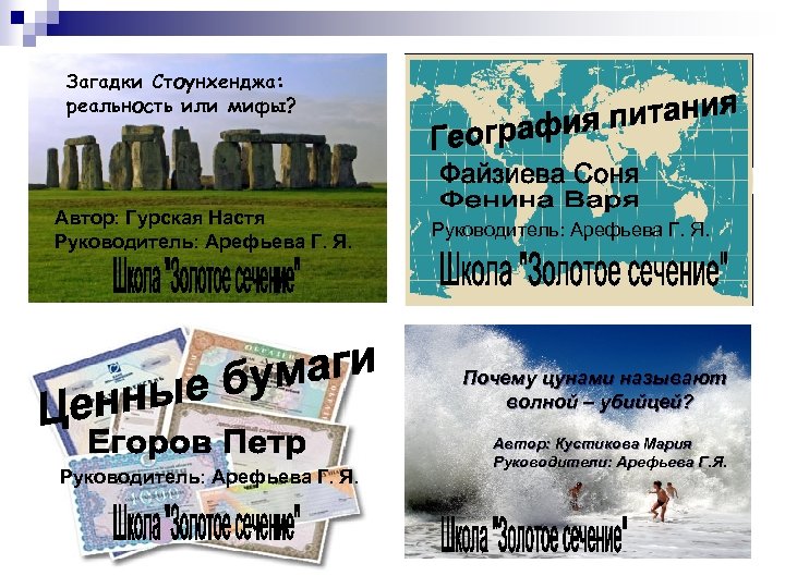 Загадки Стоунхенджа: реальность или мифы? Автор: Гурская Настя Руководитель: Арефьева Г. Я. Почему цунами