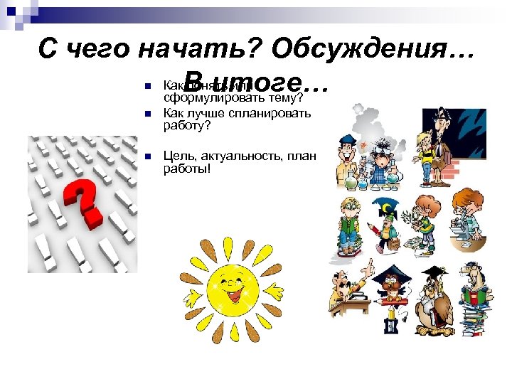 С чего начать? Обсуждения… Как. В итоге… понять или сформулировать тему? n n Как