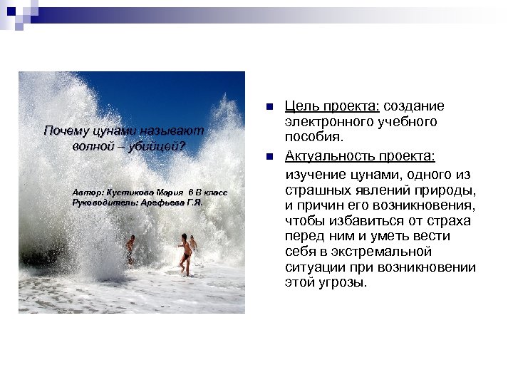 n Почему цунами называют волной – убийцей? Автор: Кустикова Мария 6 В класс Руководитель: