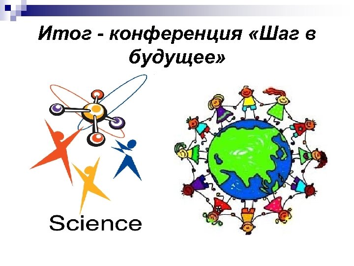 Итог - конференция «Шаг в будущее» 