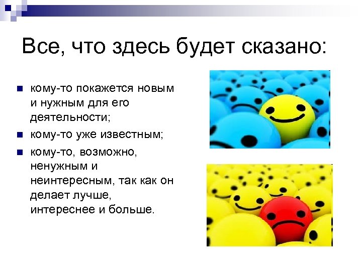 Все, что здесь будет сказано: n n n кому-то покажется новым и нужным для