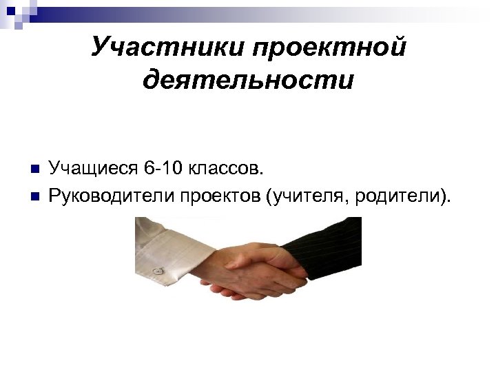 Участники проектной деятельности n n Учащиеся 6 -10 классов. Руководители проектов (учителя, родители). 