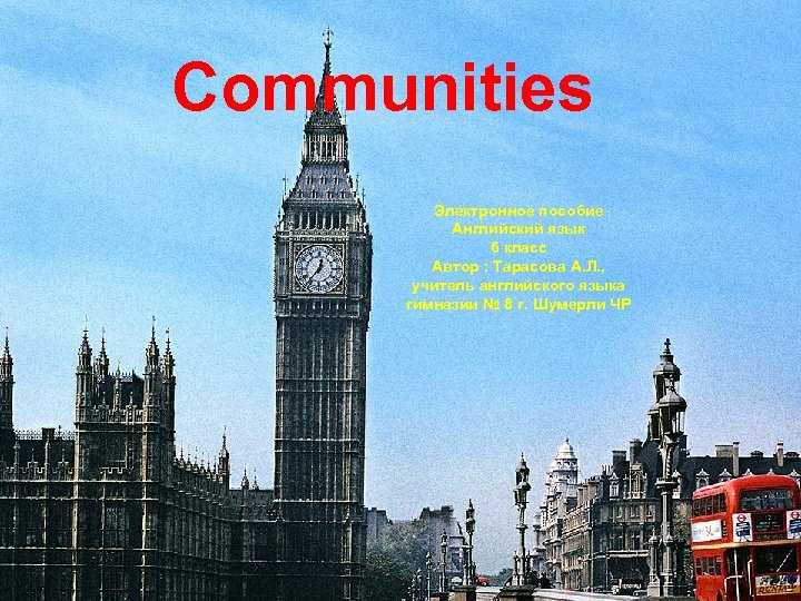 Communities Электронное пособие Английский язык 6 класс Автор : Тарасова А. Л. , учитель