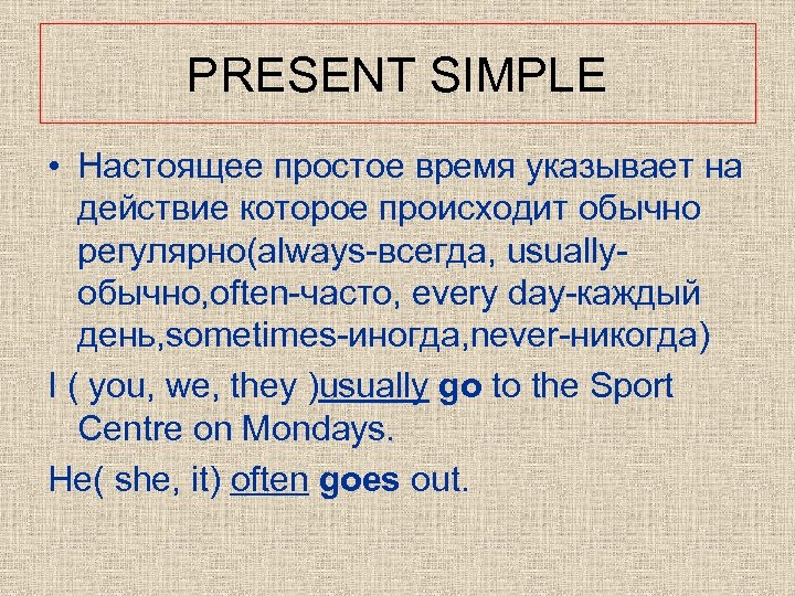 PRESENT SIMPLE • Настоящее простое время указывает на действие которое происходит обычно регулярно(always-всегда, usuallyобычно,