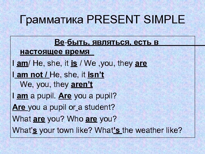 Грамматика PRESENT SIMPLE Be-быть, являться, есть в настоящее время I am/ He, she, it