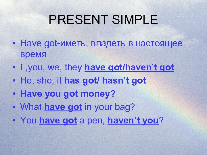 PRESENT SIMPLE • Have got-иметь, владеть в настоящее время • I , you, we,