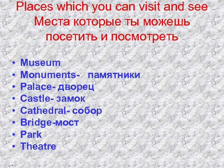 Places which you can visit and see Meста которые ты можешь посетить и посмотреть