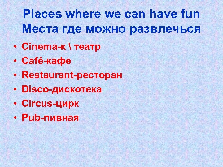 Places where we can have fun Места где можно развлечься • • • Cinema-к