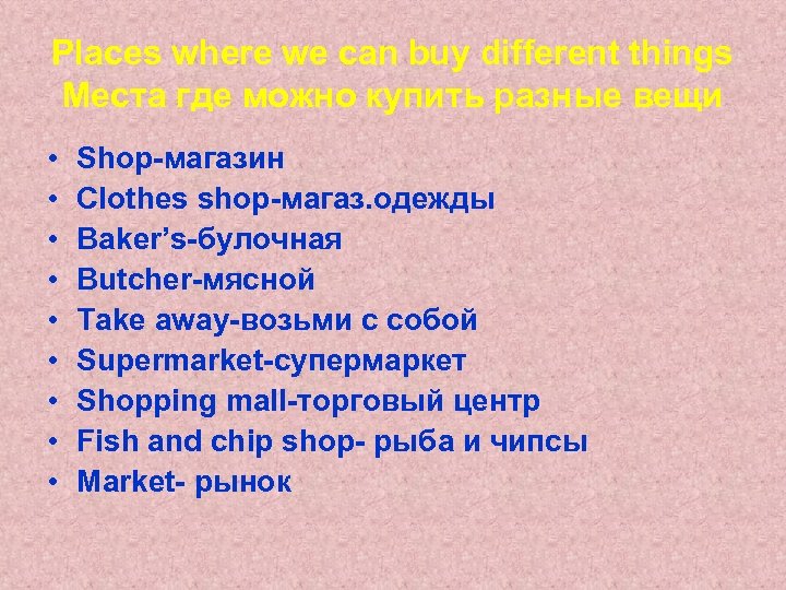 Places where we can buy different things Места где можно купить разные вещи •
