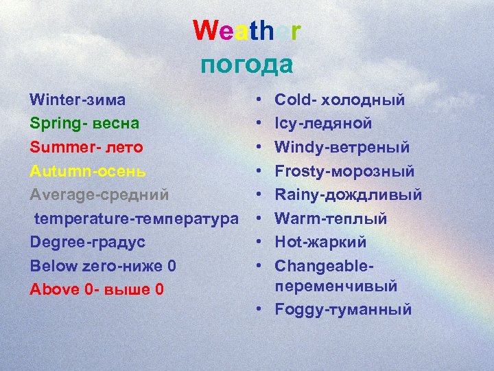 Weather погода Winter-зима Spring- весна Summer- лето Autumn-осень Average-средний temperature-температура Degree-градус Below zero-ниже 0