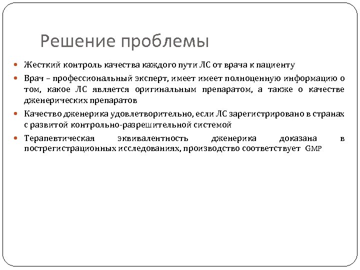 Решение проблемы Жесткий контроль качества каждого пути ЛС от врача к пациенту Врач –